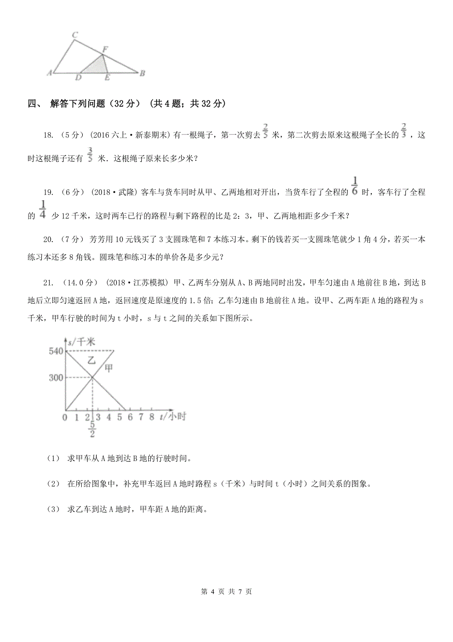 江苏省淮安市2021年小升初数学试卷（II）卷_第4页