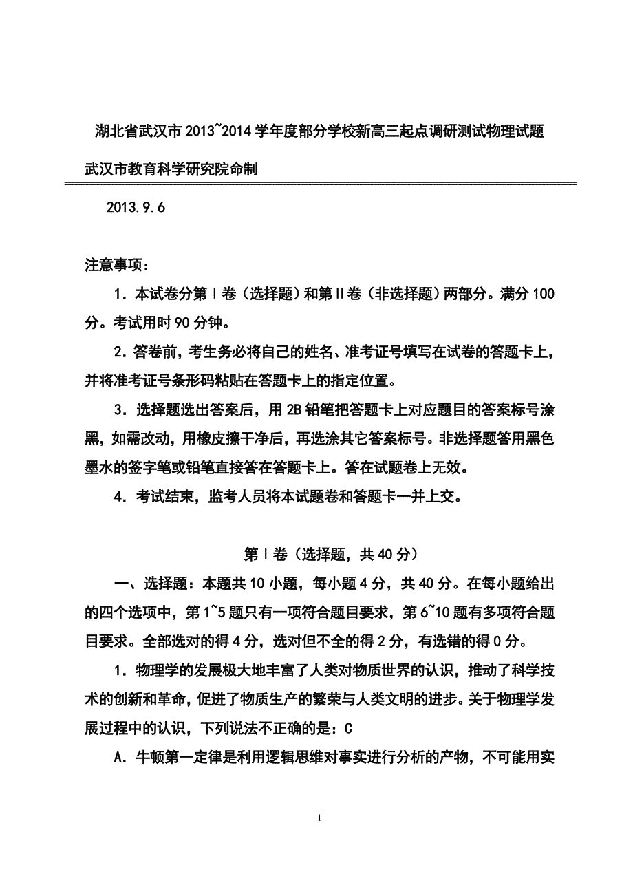 ~学湖北省武汉市部分学校新高三起点调研测试物理试题及答案_第1页