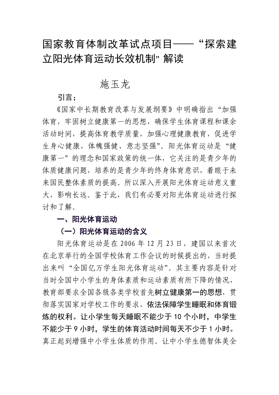 国家教育体制改革试点项目——“探索建立阳光体育运动长效机制”解读_第1页