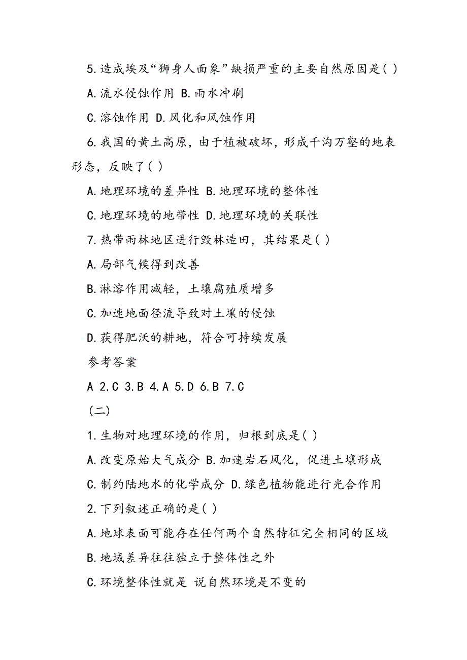 高考地理练习题：自然地理环境的整体性_第2页