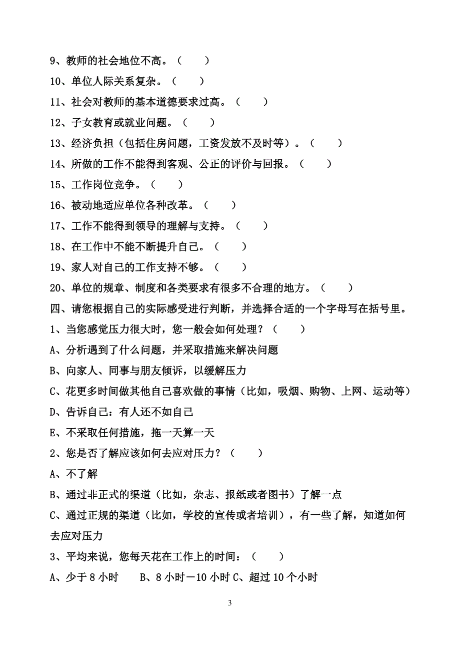 教师职业压力和心理健康调查表1_第3页