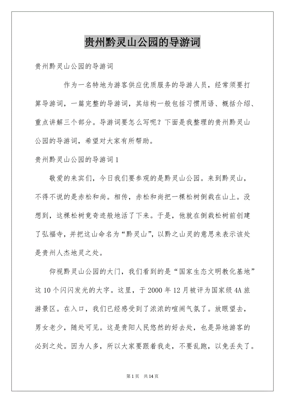 贵州黔灵山公园的导游词_第1页