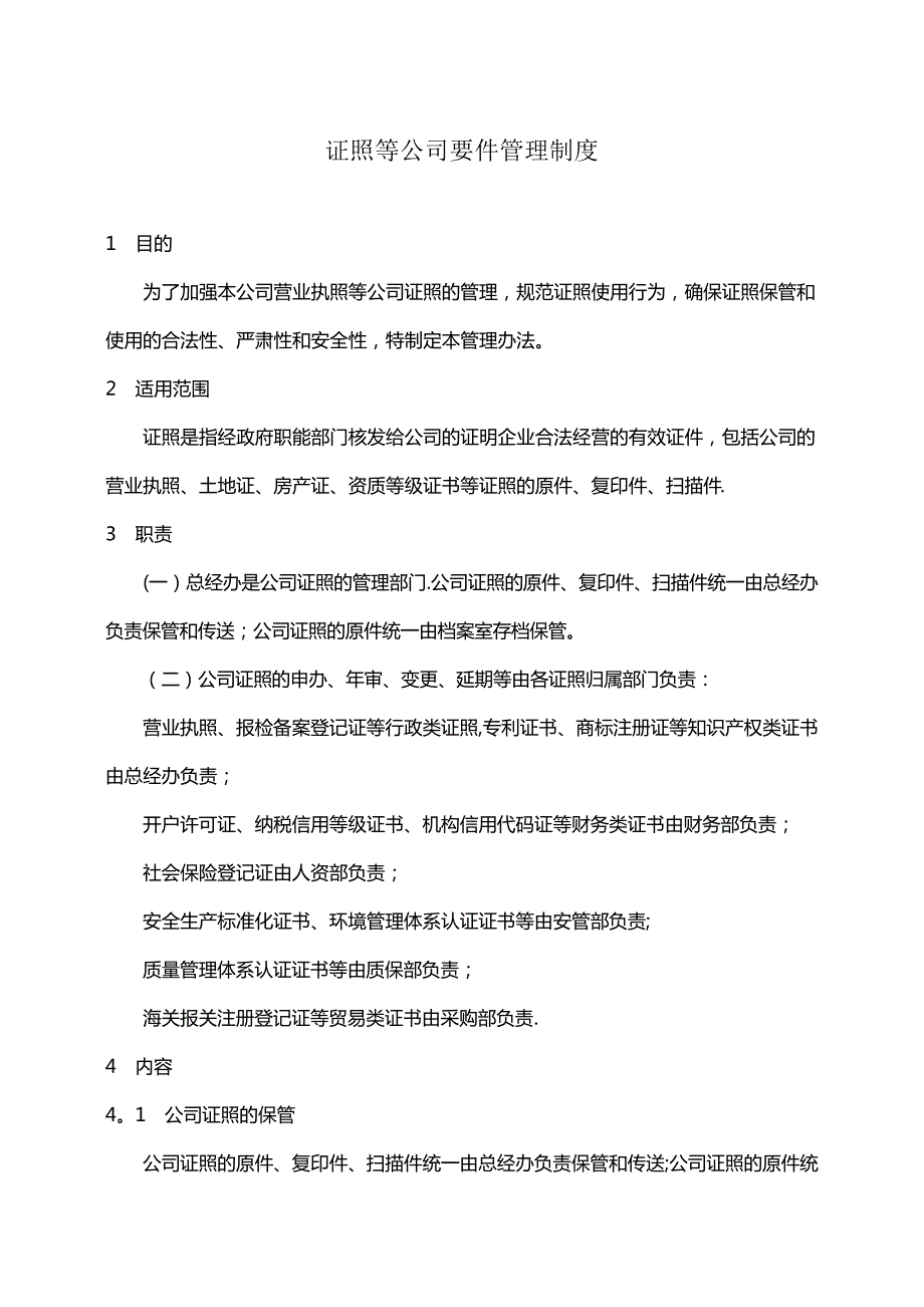 公司营业执照等证照管理制度10813_第1页