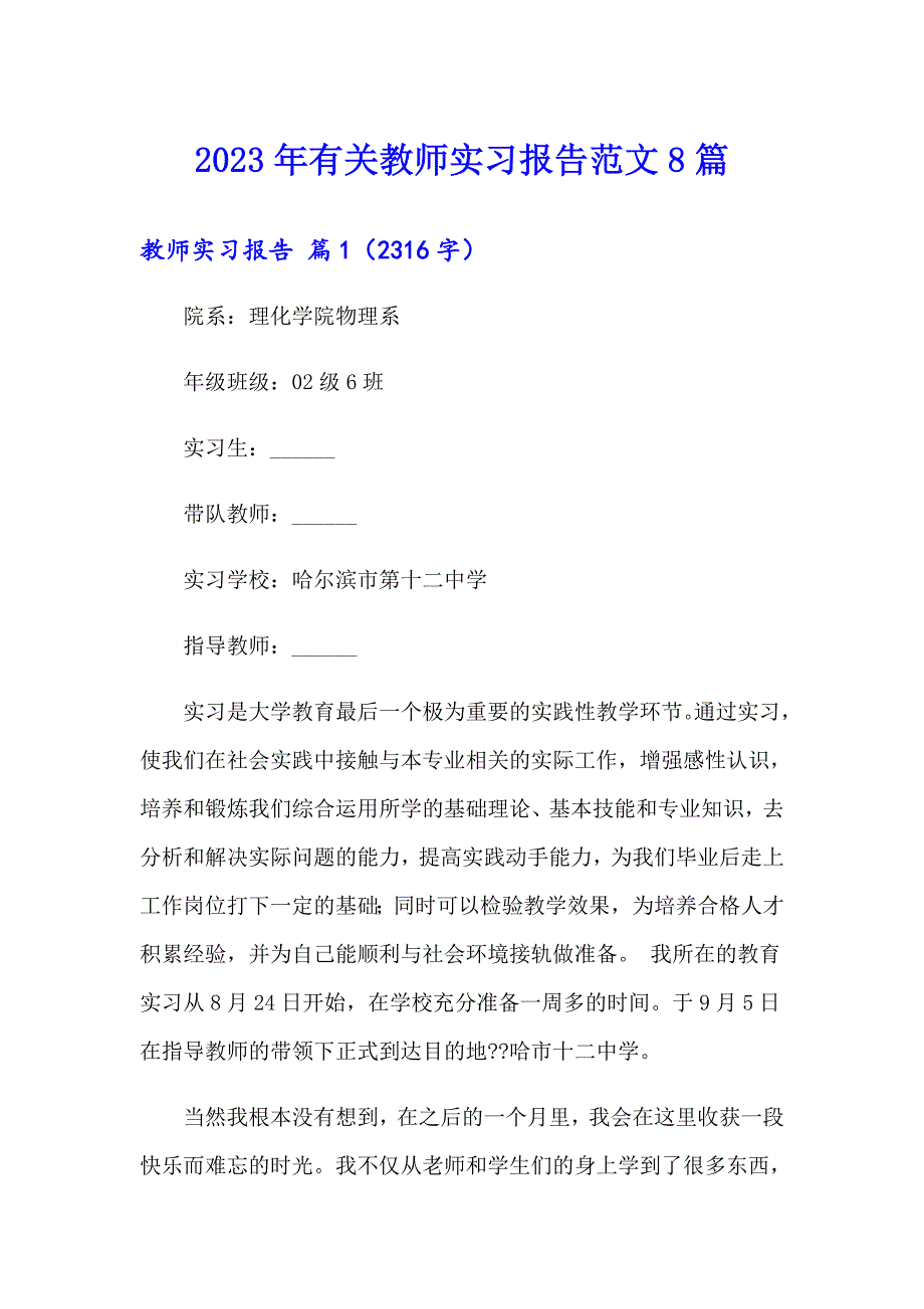 2023年有关教师实习报告范文8篇_第1页