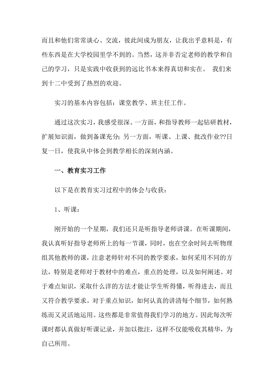 2023年有关教师实习报告范文8篇_第2页