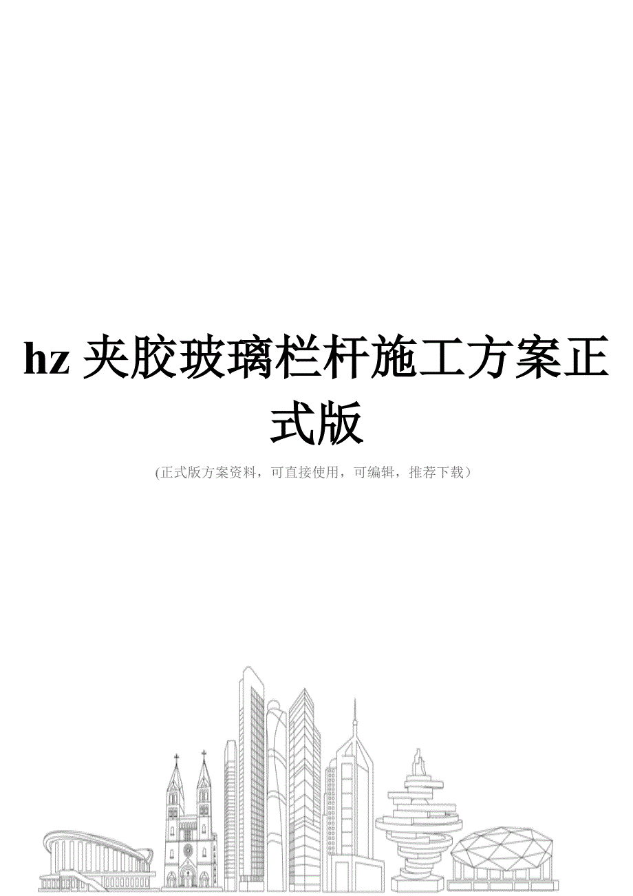 hz夹胶玻璃栏杆施工方案正式版_第1页