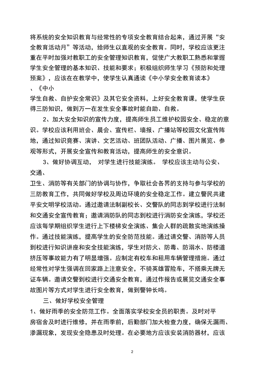 (完整word版)如何落实学校的人防物防技防等安全防范措施(word文档良心出品)_第2页