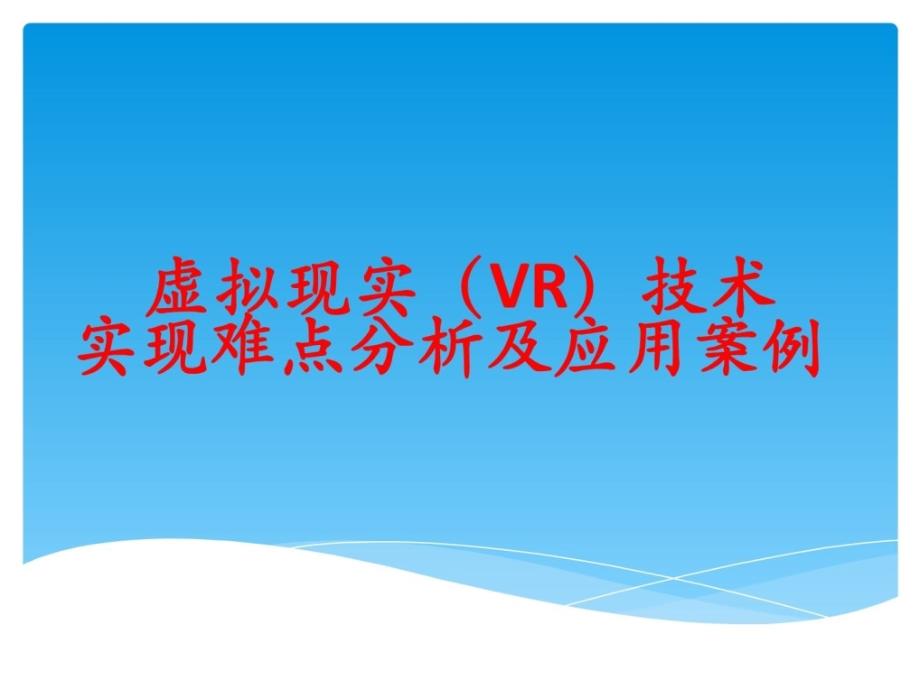 虚拟现实VR技术实现难点分析及应用案例_第1页