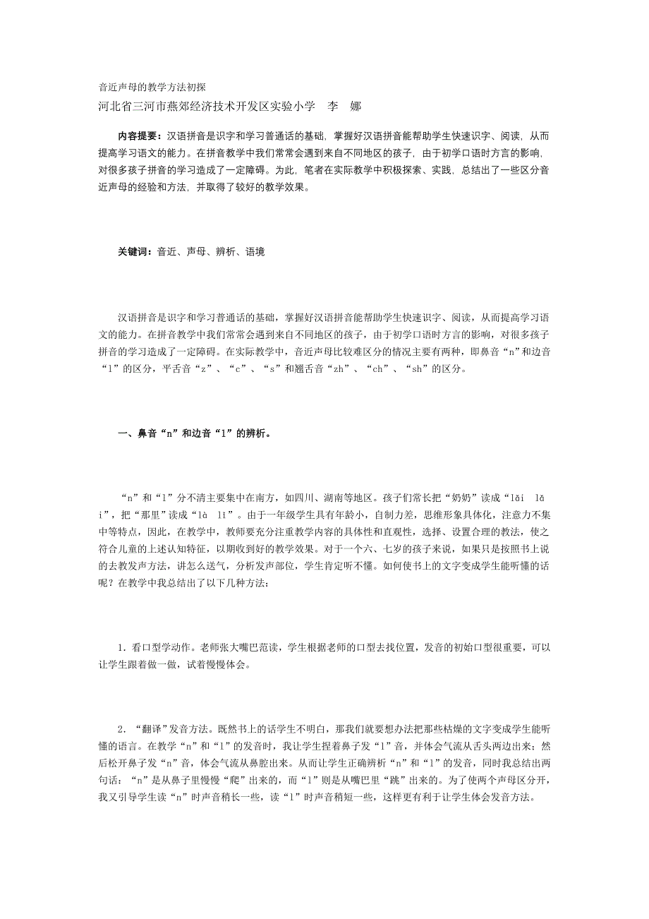 音近声母的教学方法初探.doc_第1页