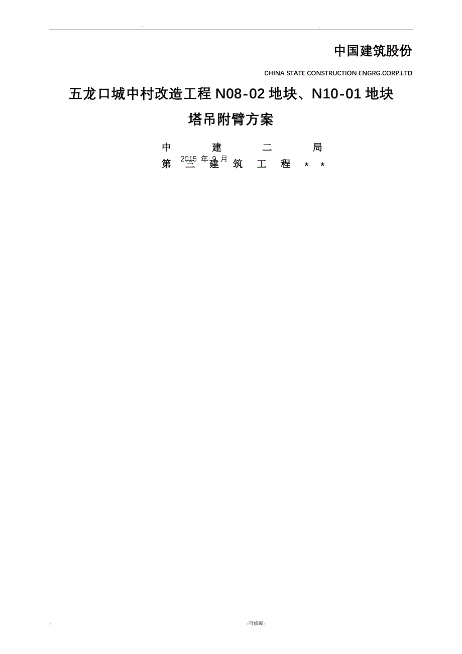 塔吊附臂方案_第1页