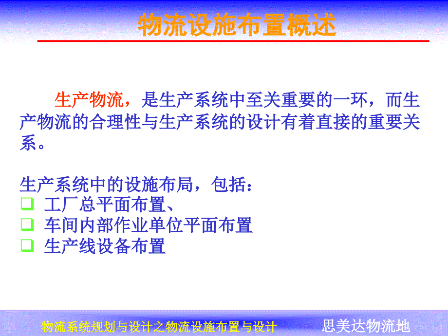 物流系统规划与设计之物流设施布置与设计课件_第4页