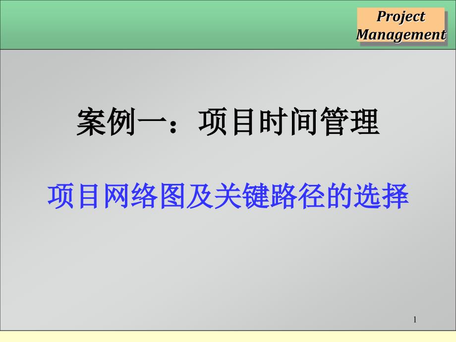 项目管理案例分析二课堂PPT_第1页
