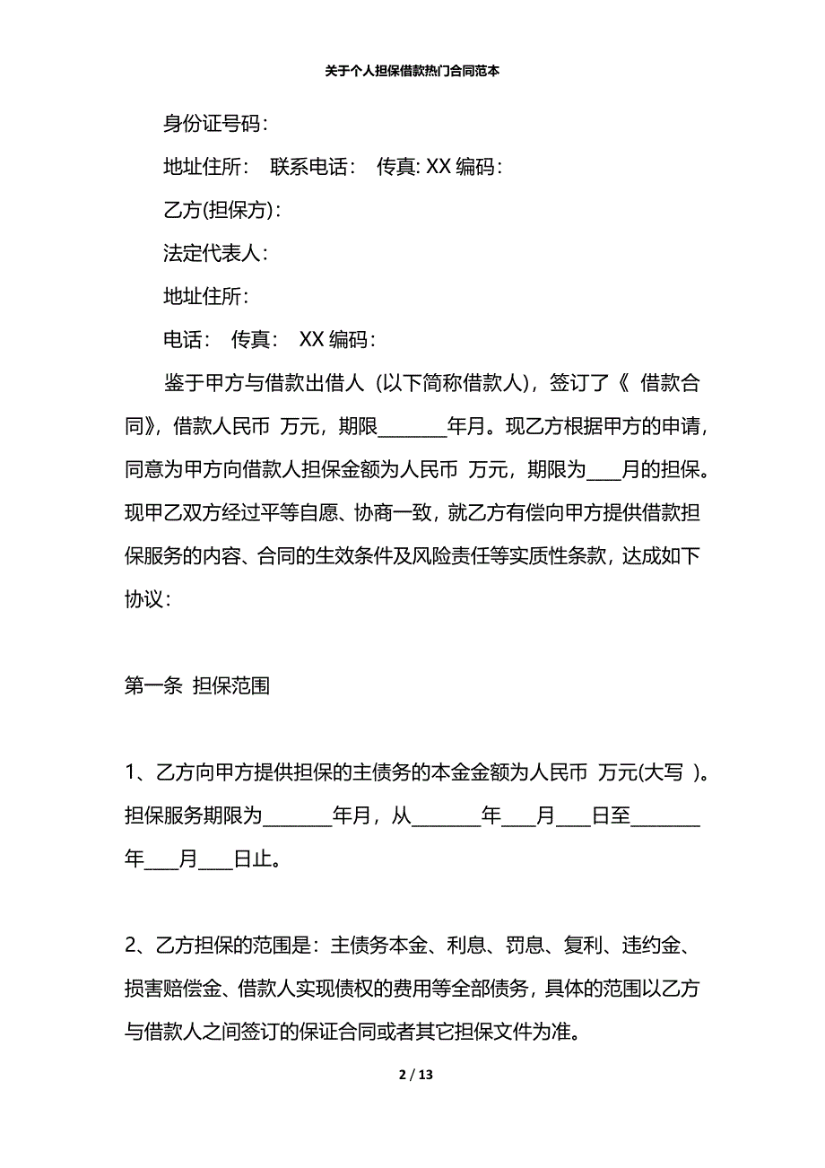 关于个人担保借款热门合同范本_第2页