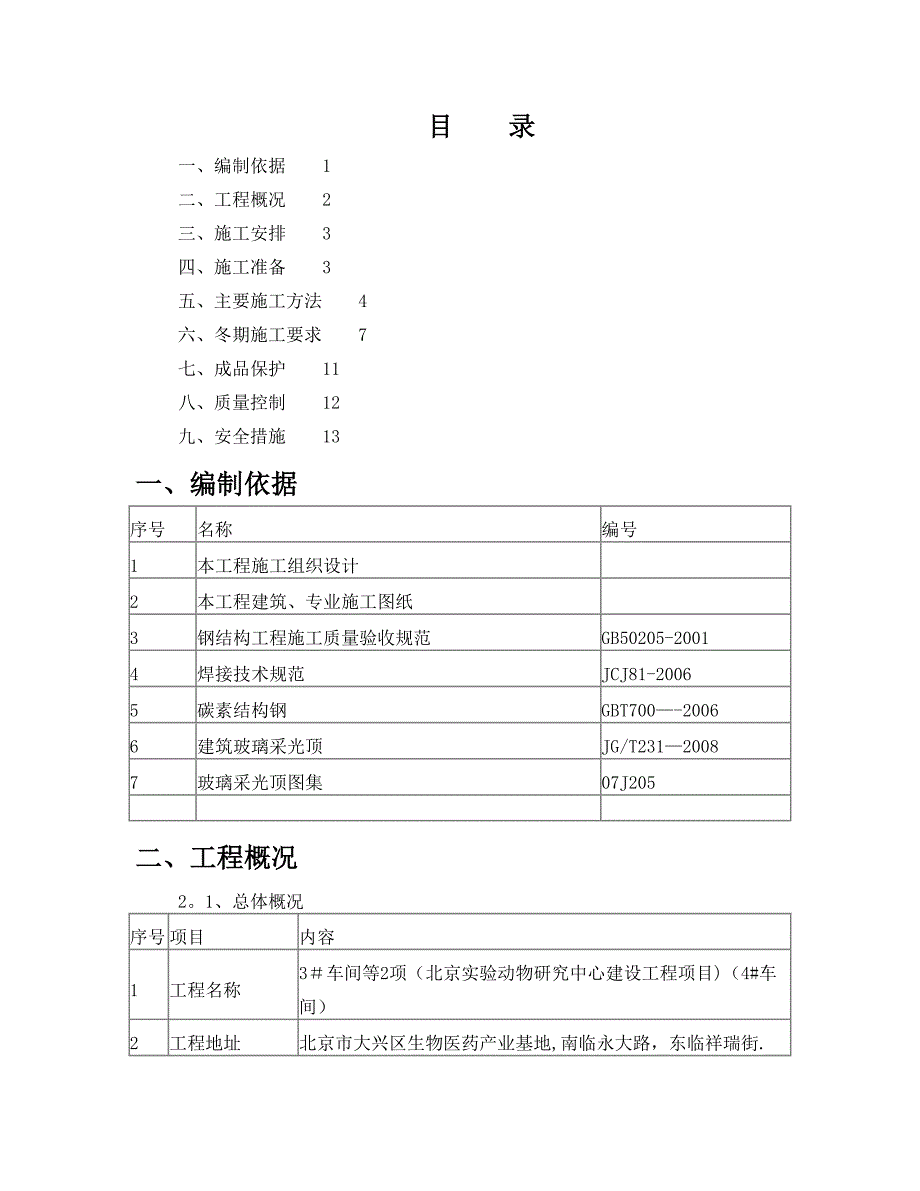 轻钢结构采光顶施工方案完成全解_第1页