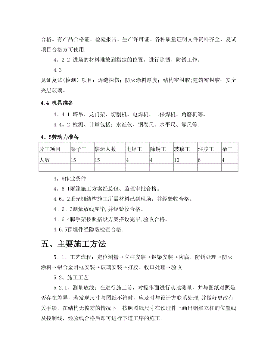 轻钢结构采光顶施工方案完成全解_第4页