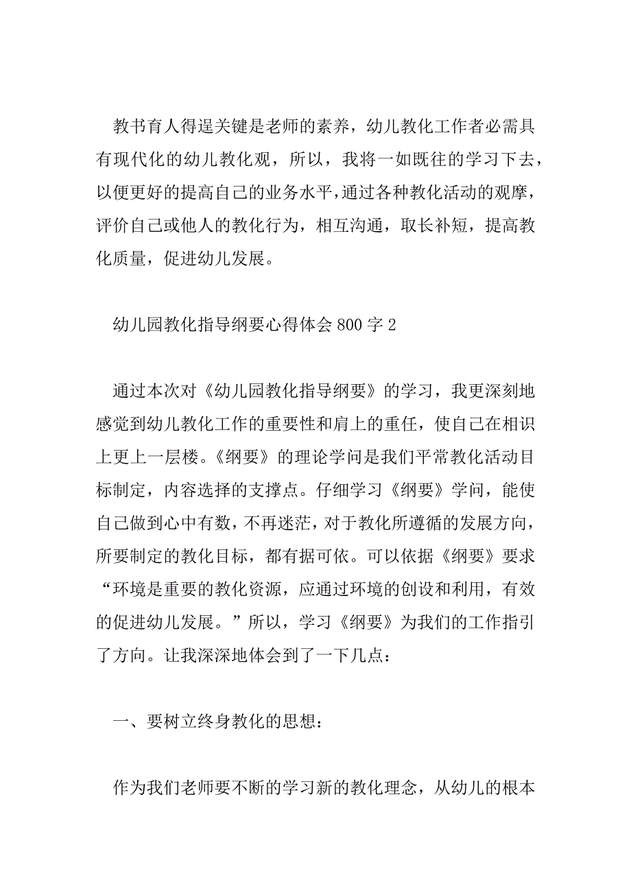 2023年幼儿园教育指导纲要心得体会800字6篇_第4页