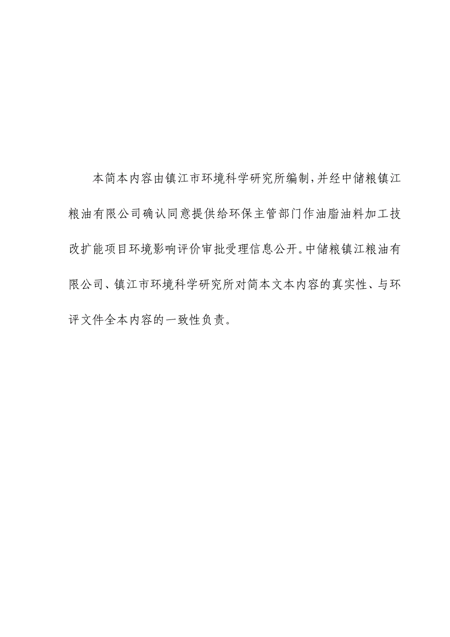 中储粮粮油有限公司油脂油料加工技改扩能项目立项环境评估报告书_第2页