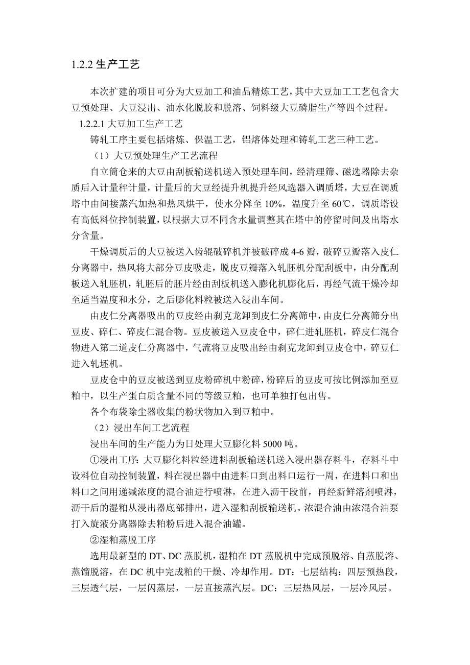 中储粮粮油有限公司油脂油料加工技改扩能项目立项环境评估报告书_第5页