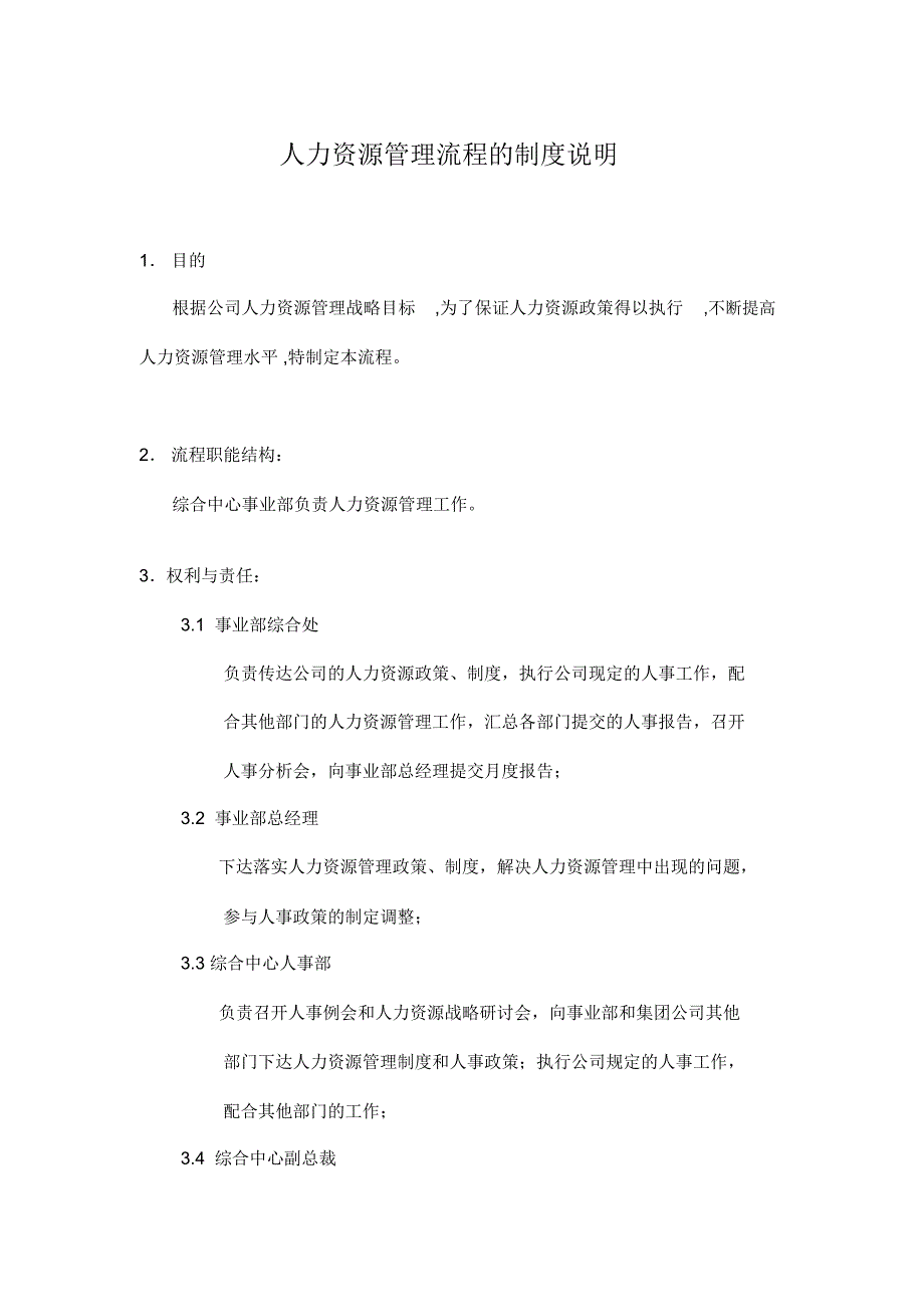 人力资源管理流程的制度说明_第1页