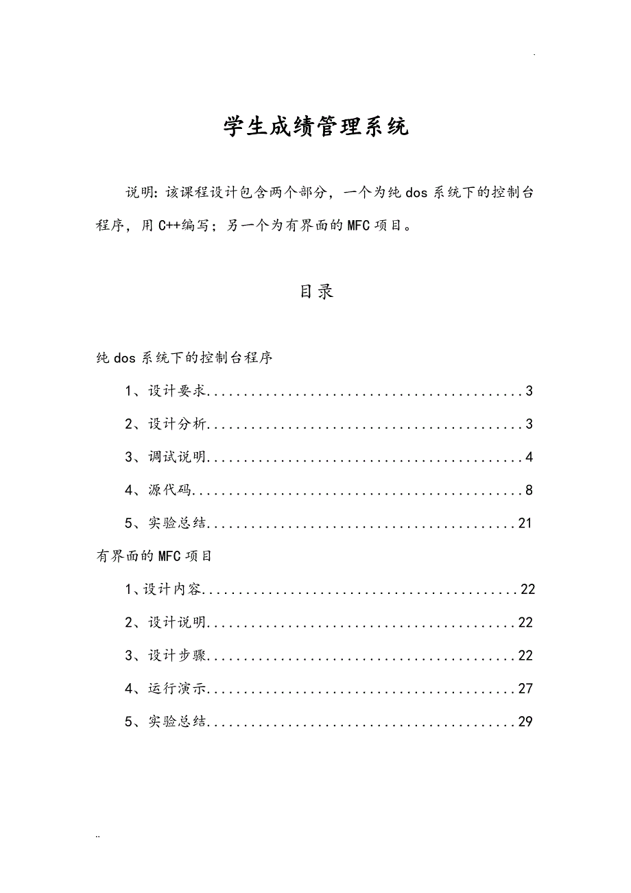 C++课程设计报告(学生成绩管理系统).doc_第1页