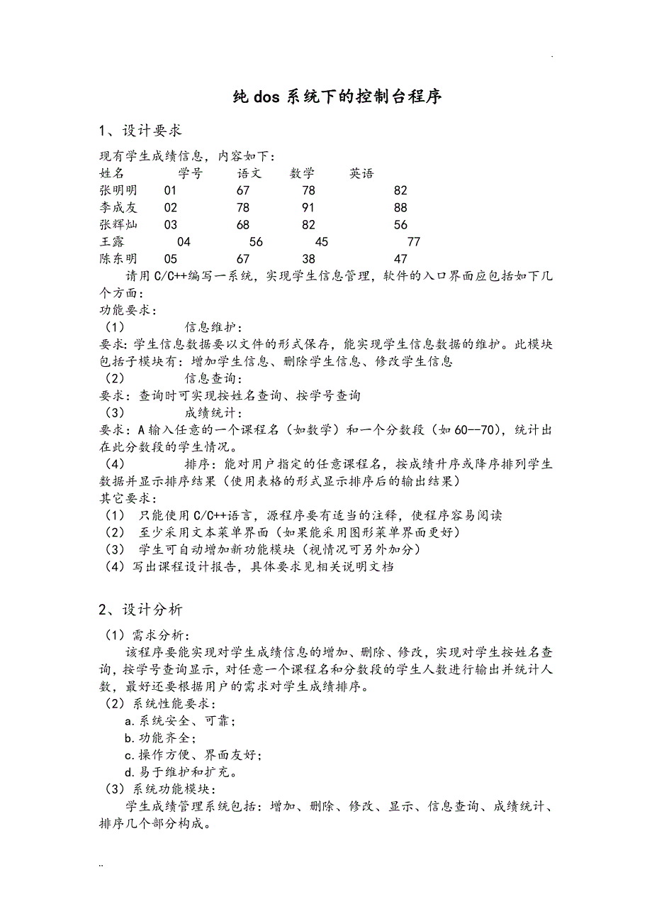 C++课程设计报告(学生成绩管理系统).doc_第2页