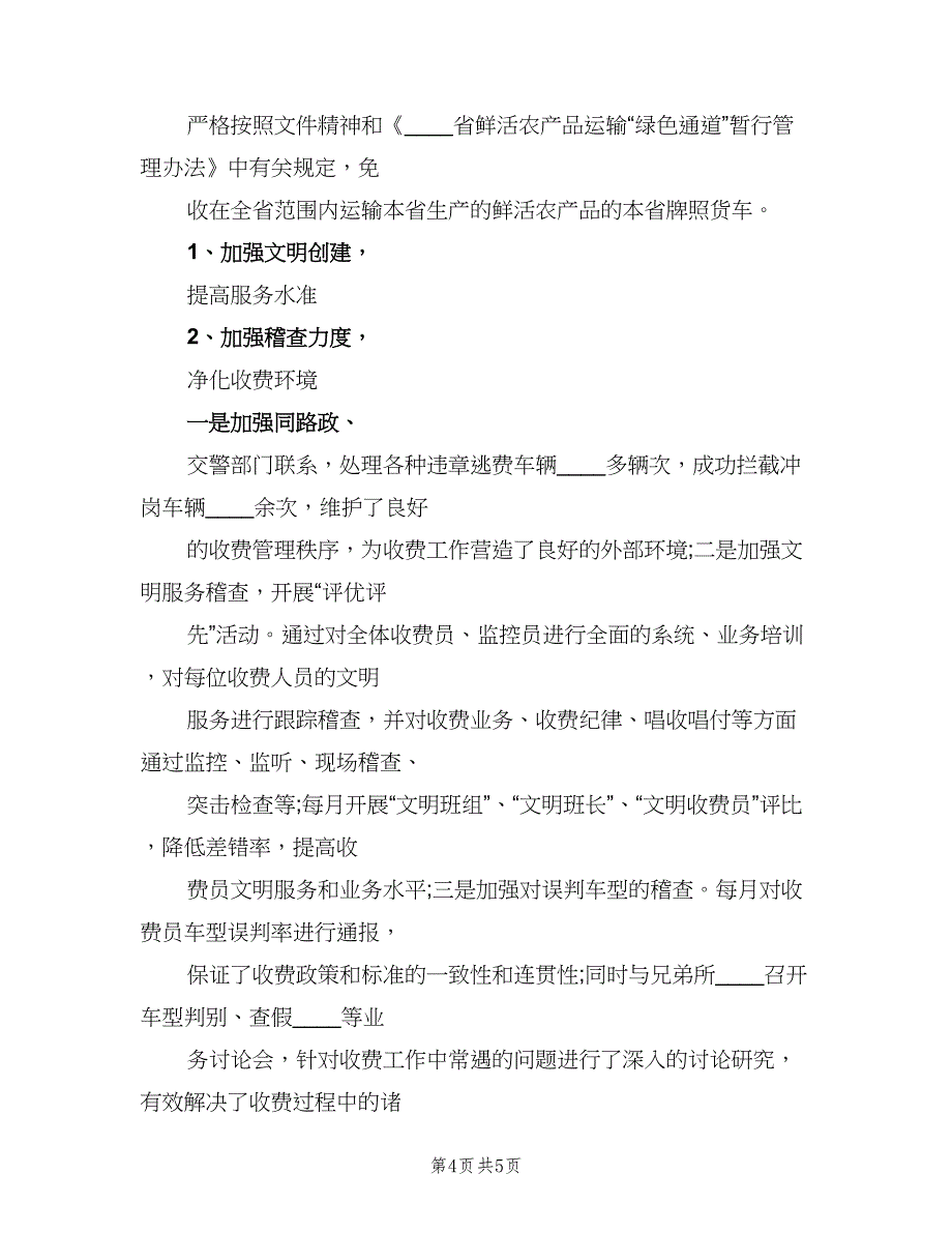 收费站安全工作季度总结（2篇）.doc_第4页