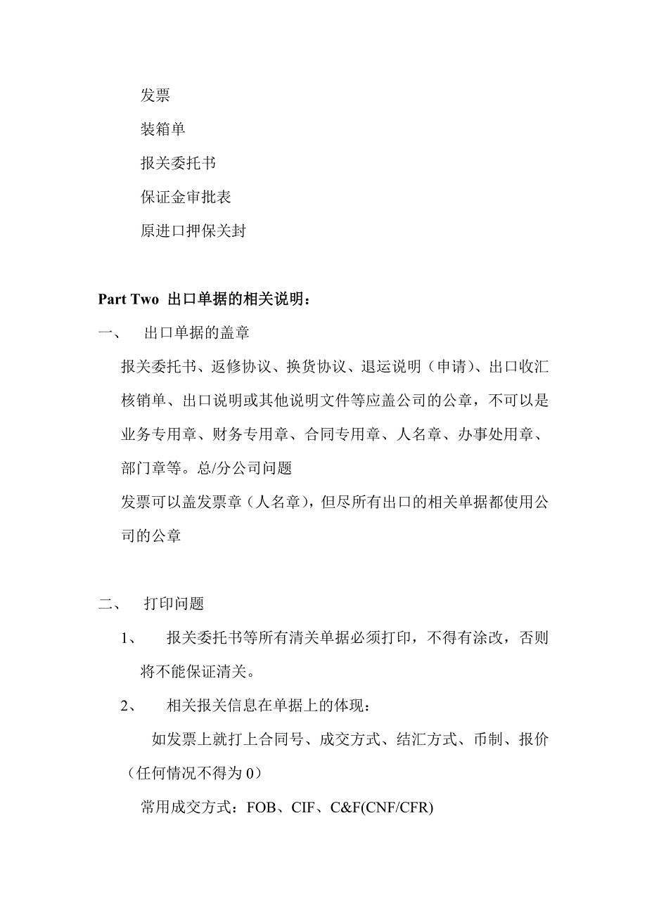 常见的出口贸易方式及需提供的相关报关单据_第4页