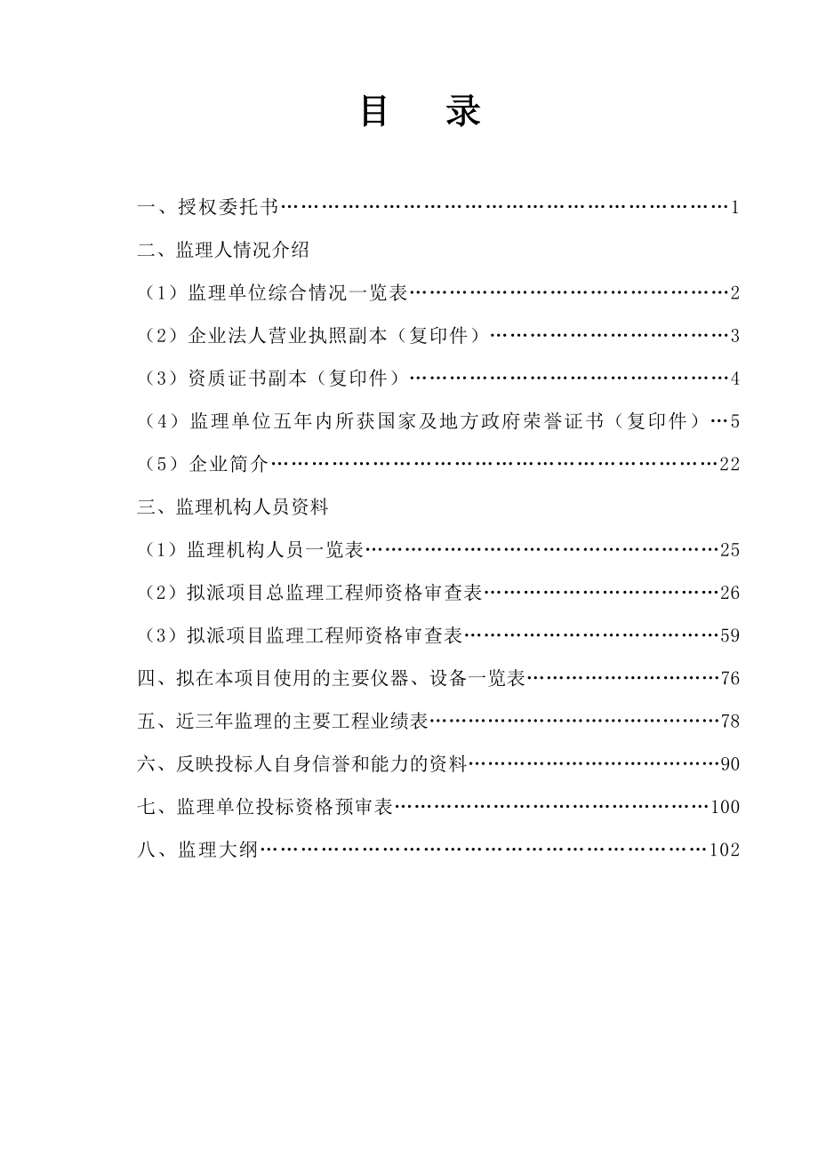 安徽某大学大楼建设工程监理投标文件_第1页