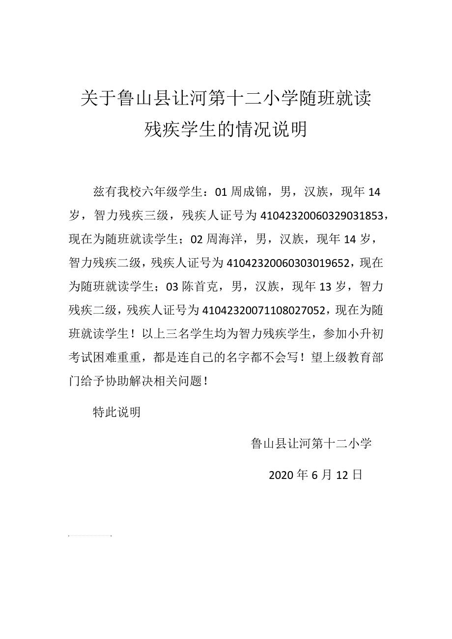 残疾学生情况说明_第1页