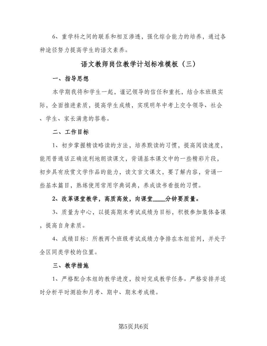 语文教师岗位教学计划标准模板（三篇）.doc_第5页