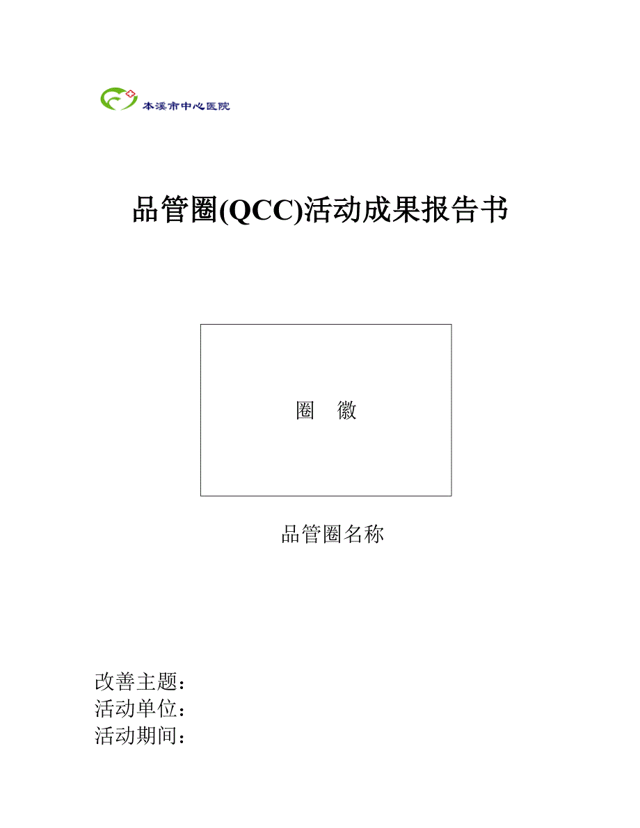 品管圈活动成果报告书模板_第1页