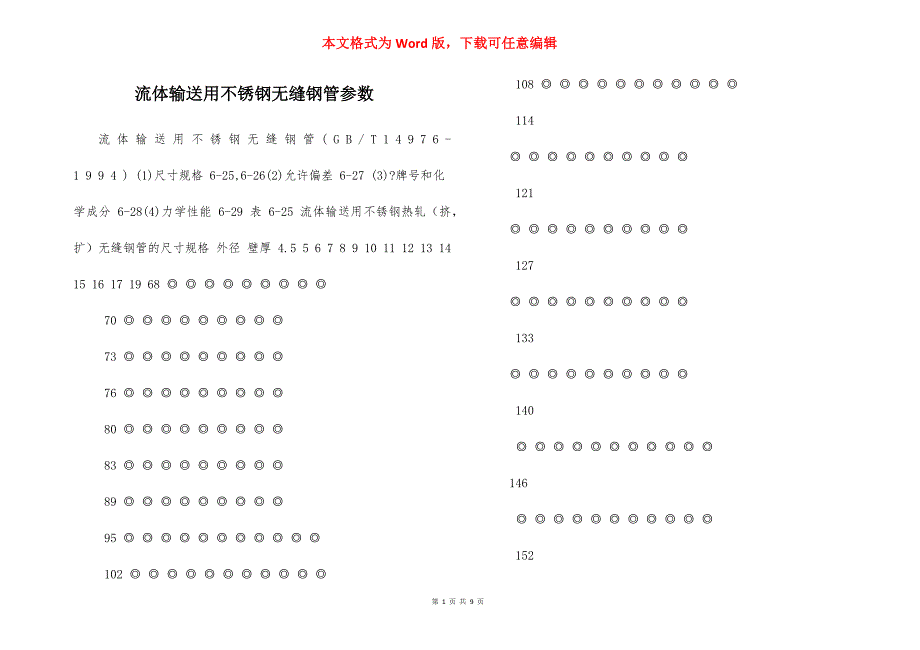 流体输送用不锈钢无缝钢管参数_第1页