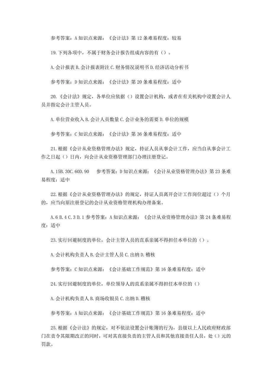 苏会计从业资格考试财经法规试题库_第4页