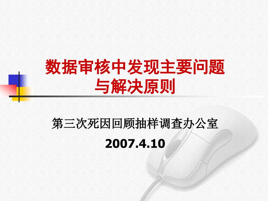 数据审核中发现主要问题与解决原则_第1页