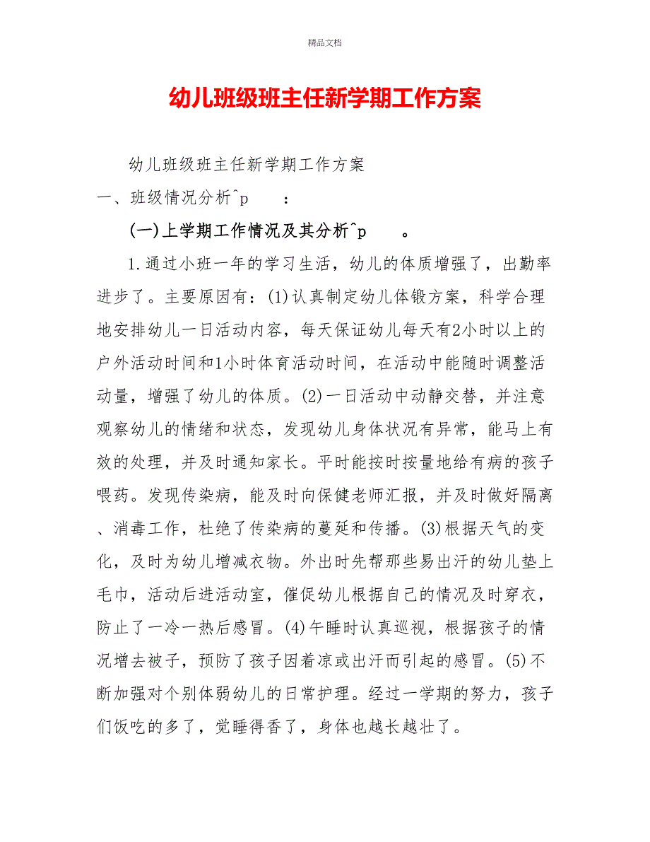 幼儿班级班主任新学期工作计划_第1页