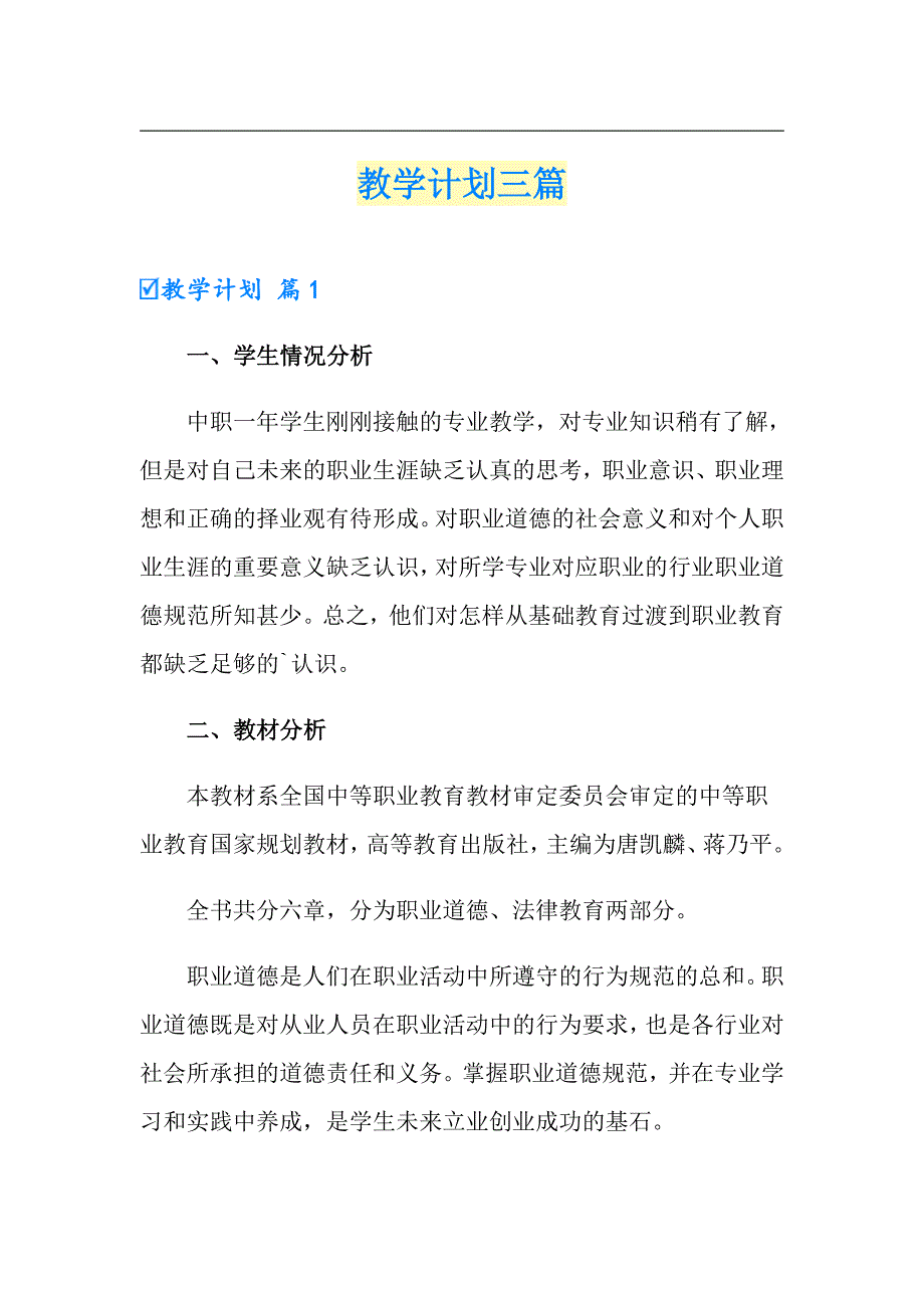 教学计划三篇（可编辑）_第1页