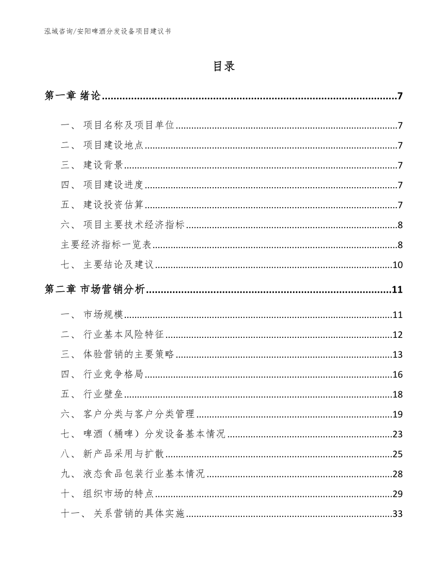 安阳啤酒分发设备项目建议书模板范本_第1页