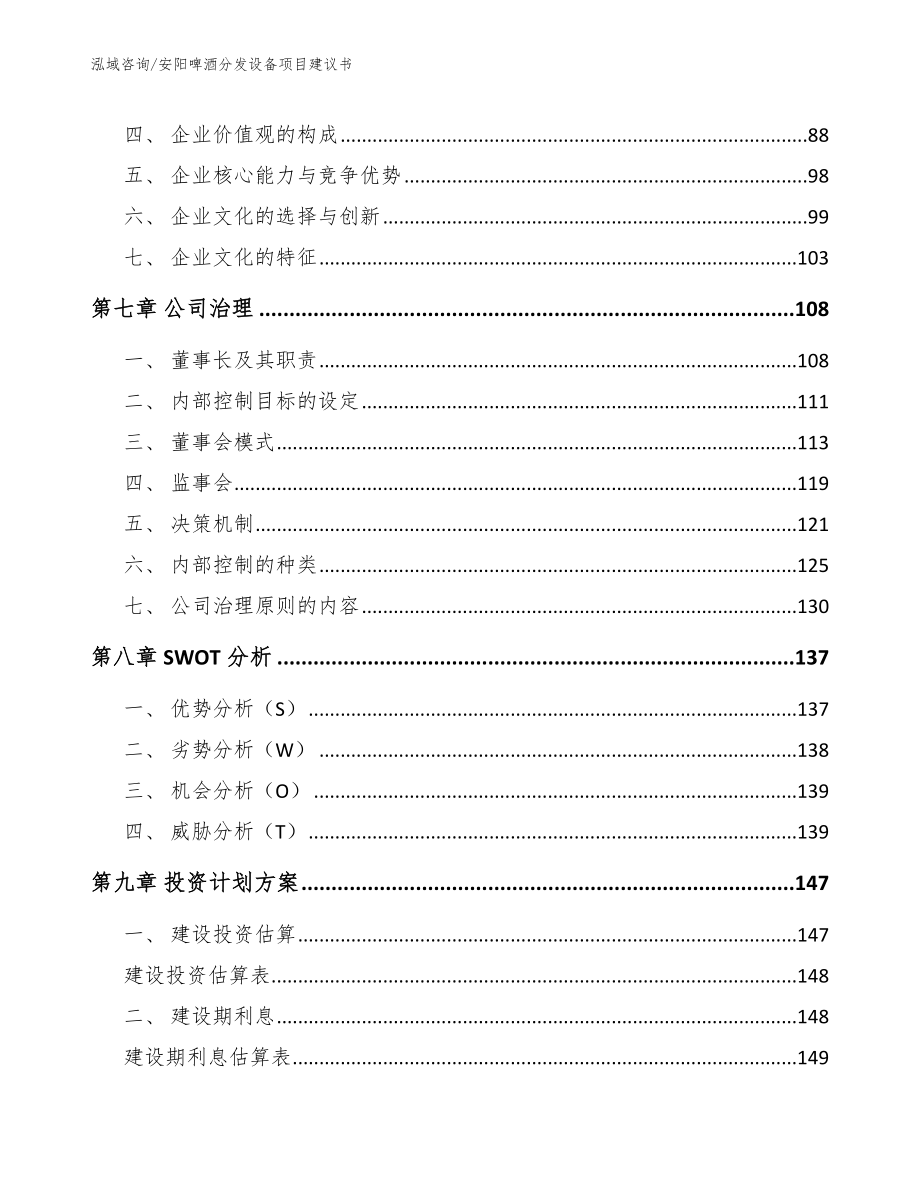 安阳啤酒分发设备项目建议书模板范本_第3页