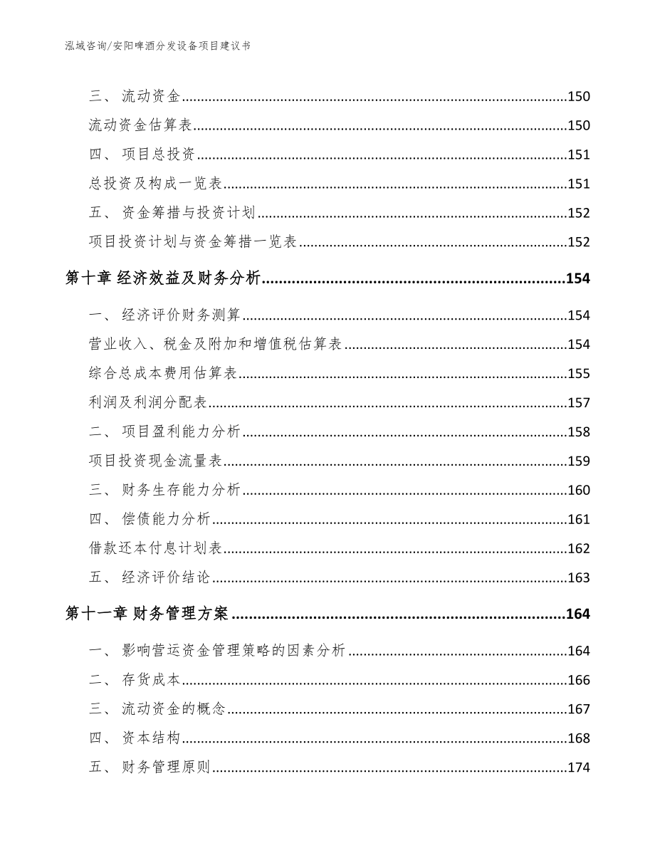 安阳啤酒分发设备项目建议书模板范本_第4页