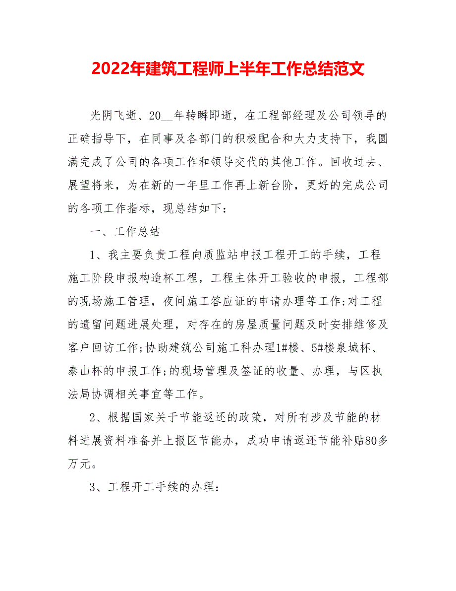 202_年建筑工程师上半年工作总结范文0_第1页