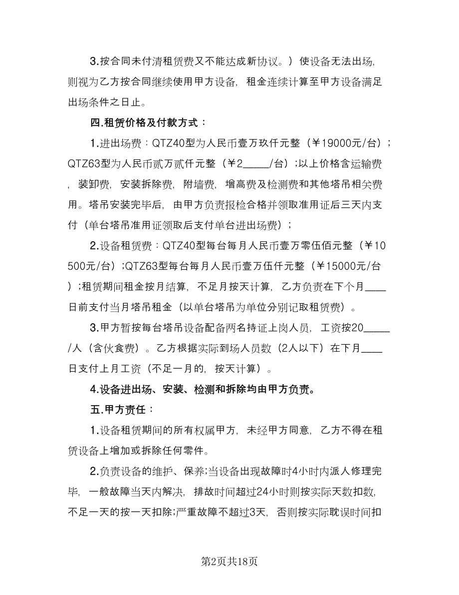 建筑工程设备租赁合同（5篇）.doc_第2页