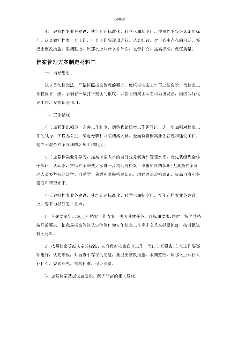 2023年档案管理计划制定材料范文.docx_第4页