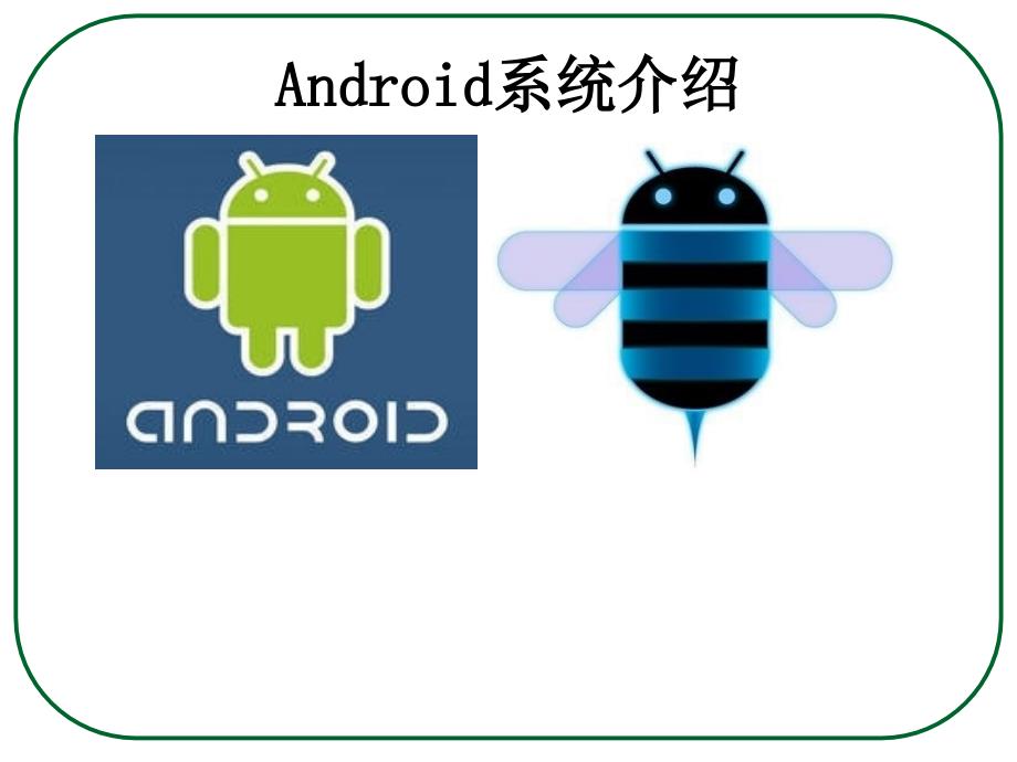 Android系统介绍_第1页