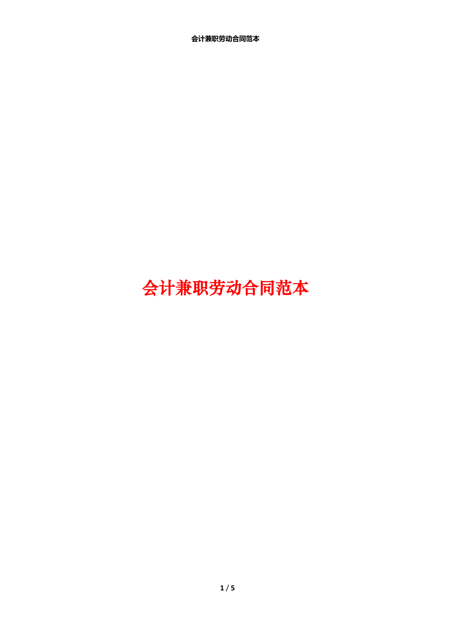 会计兼职劳动合同范本_第1页