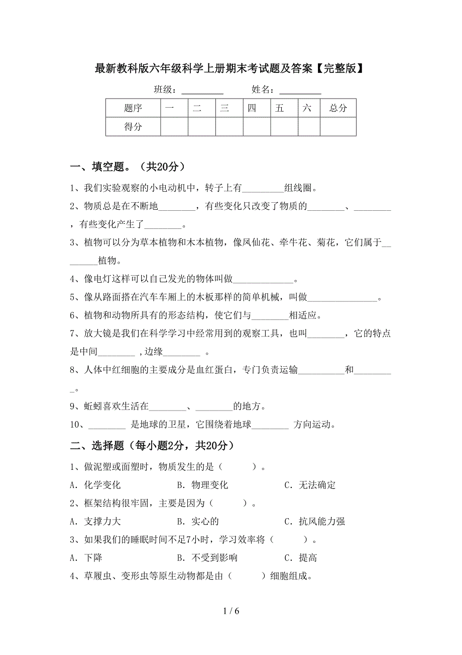 最新教科版六年级科学上册期末考试题及答案【完整版】.doc_第1页