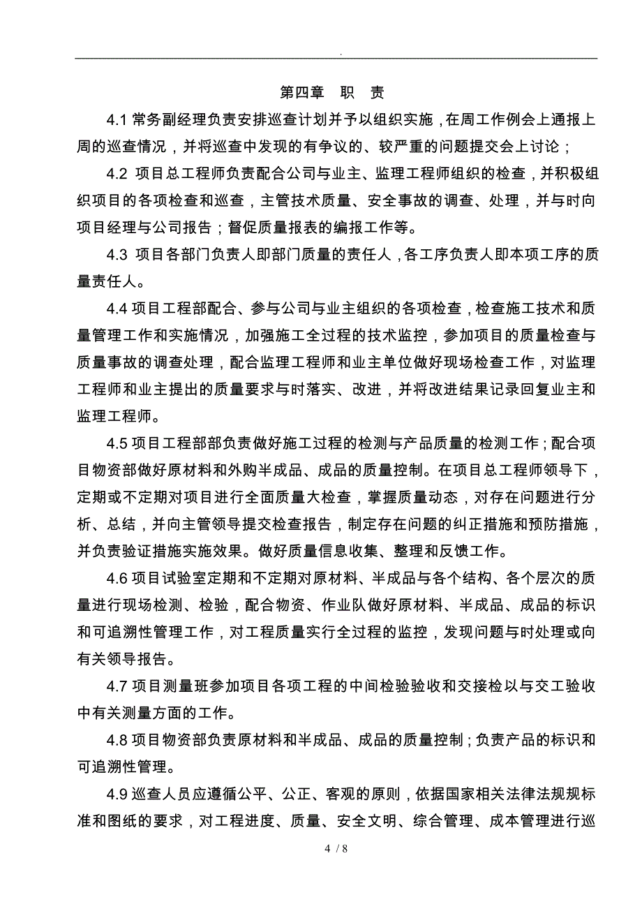 工程质量巡视检查制度_第4页