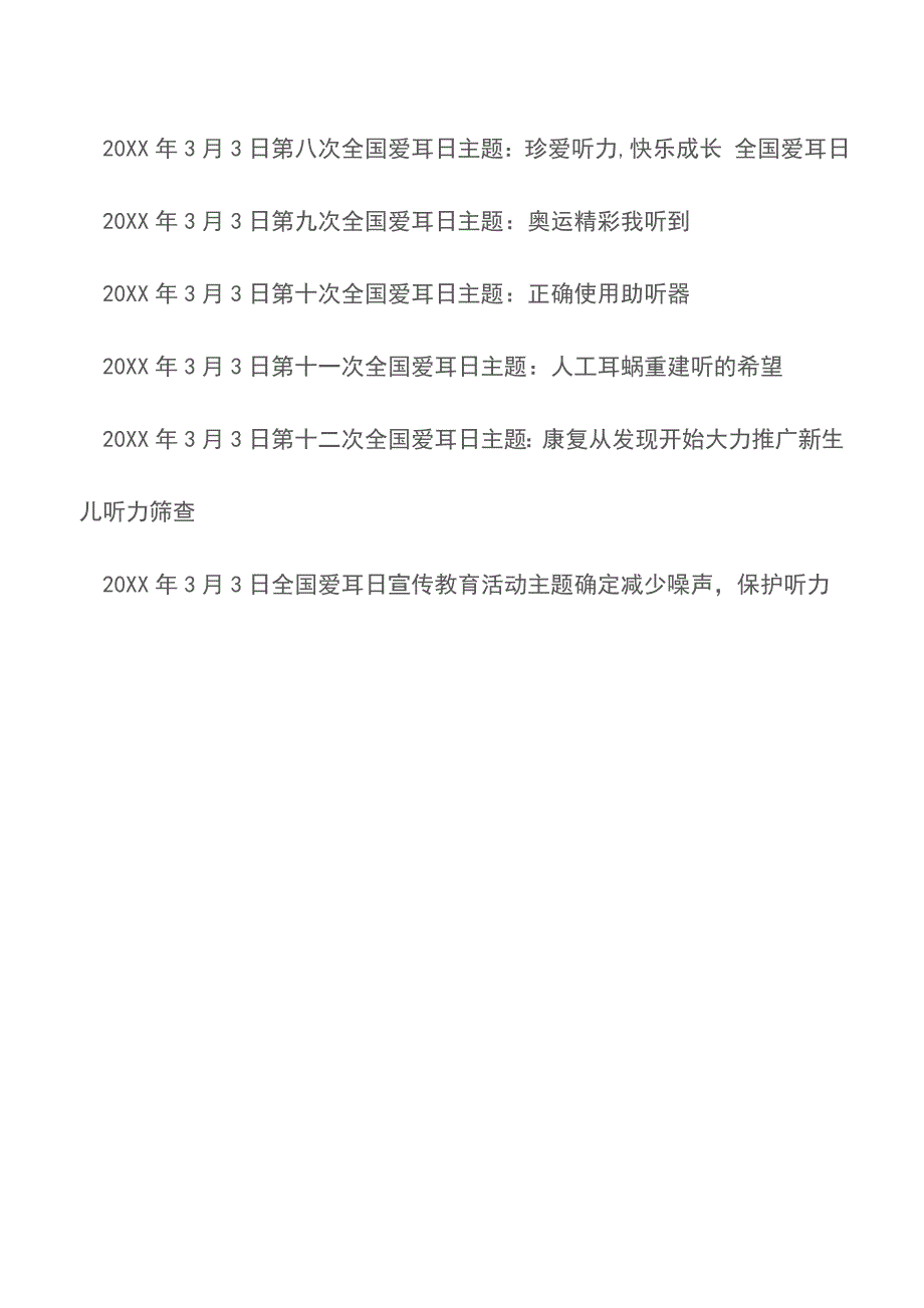 20XX年全国爱耳日主题为：减少噪声保护听力历届全国爱耳日主题【精品文档】.doc_第3页