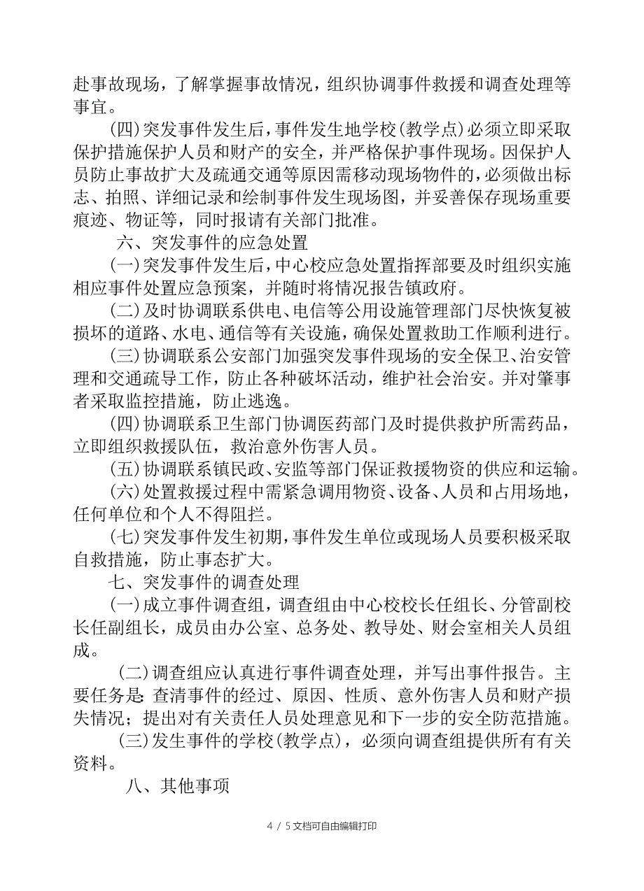 春季学期中小学期末考试应急预案_第4页