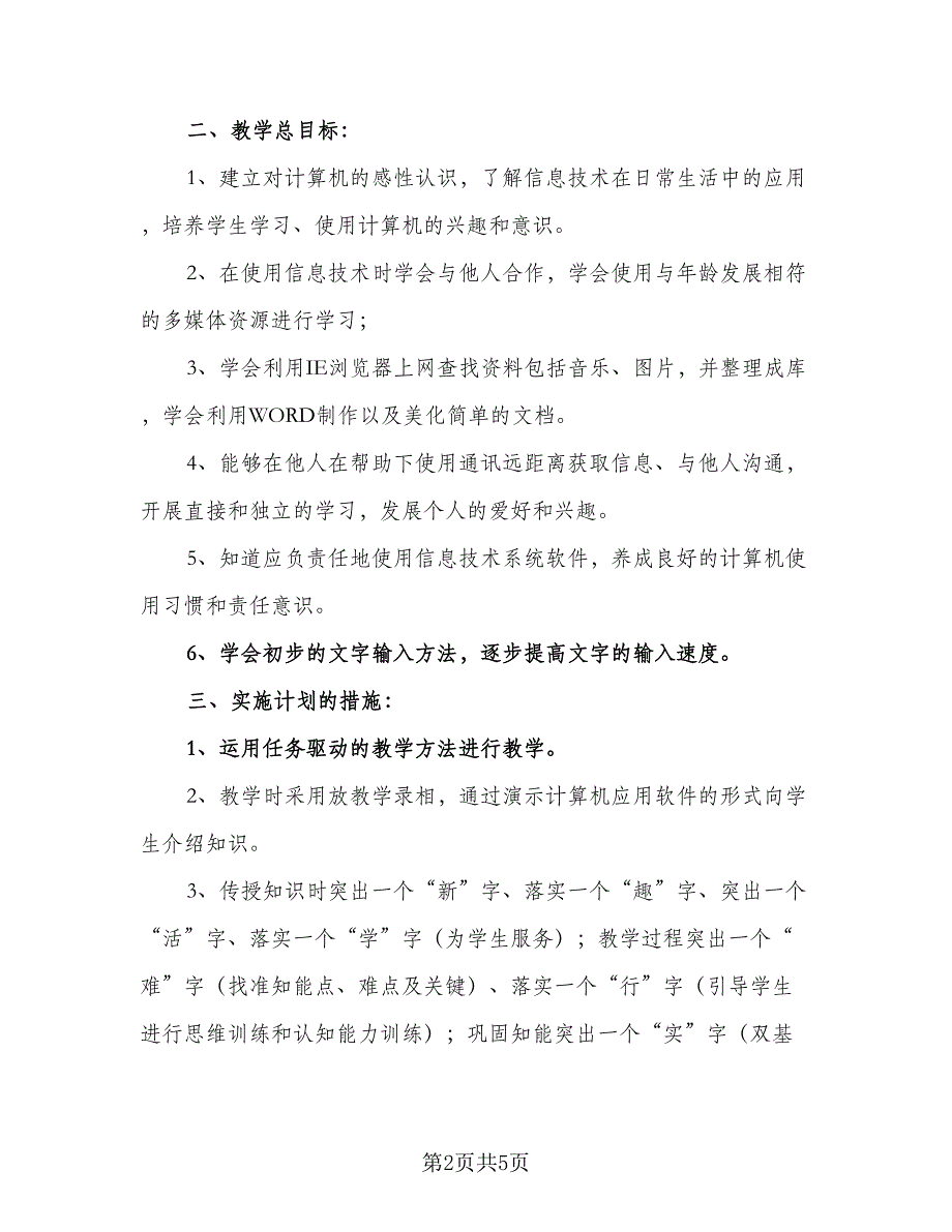 中小学2023年信息技术培训工作计划标准版（2篇）.doc_第2页