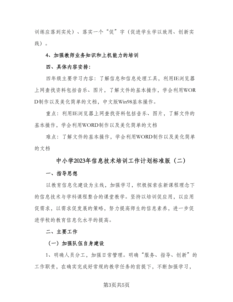 中小学2023年信息技术培训工作计划标准版（2篇）.doc_第3页